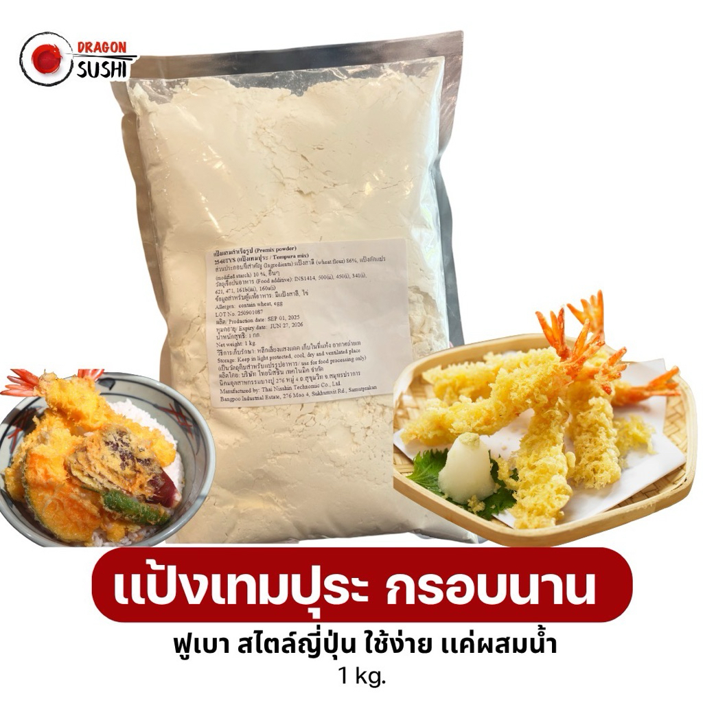 แป้งเทมปุระ 1 kg กรอบนาน ฟูเบา สไตล์ญี่ปุ่น ใช้ง่ายแค่ผสมน้ำ(Tempura Flour)