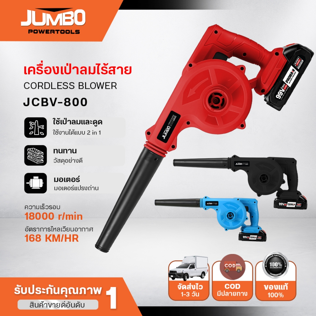 JUMBO เครื่องเป่าลมไร้สาย 2in1 รุ่น JCBV-800 แรงลม ดูดฝุ่นขนาดเล็กน้ำหนักเบา เป่าและดูดฝุ่น 900W