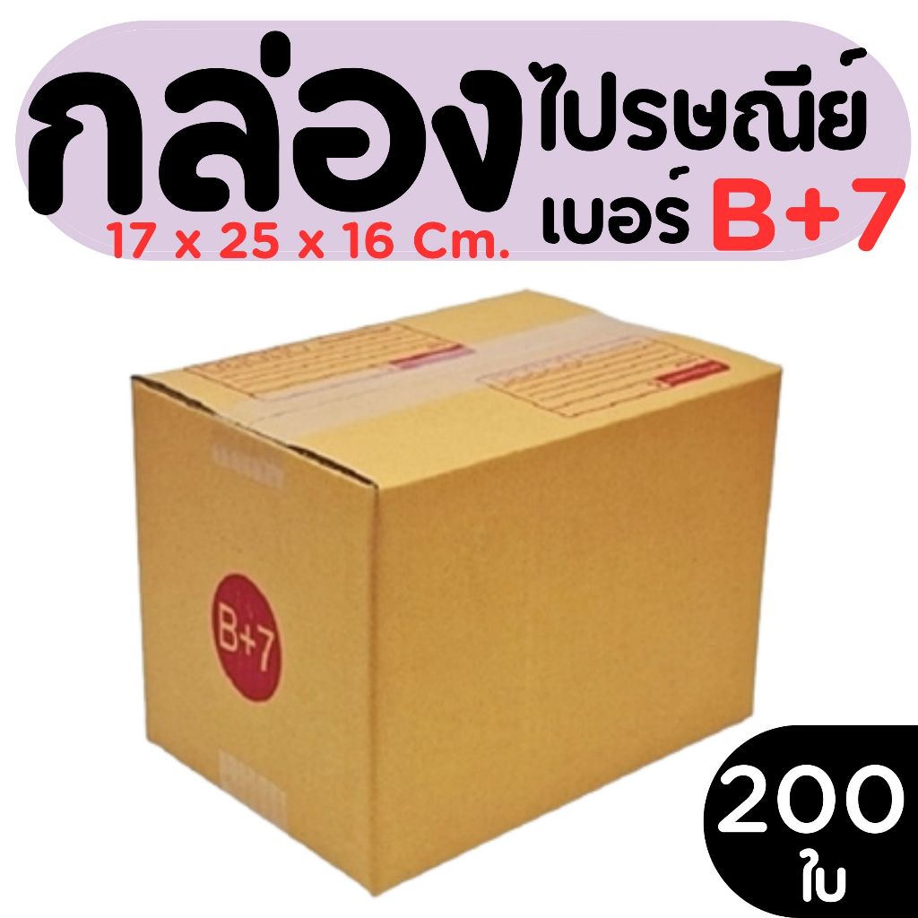 กล่องไปรษณีย์ ราคาโรงงาน  เบอร์  B+7   แพ็คละ 200 ใบ - กล่องไปรษณีย์ กล่องพัสดุ จัดส่งด่วน 1-2 วัน ท