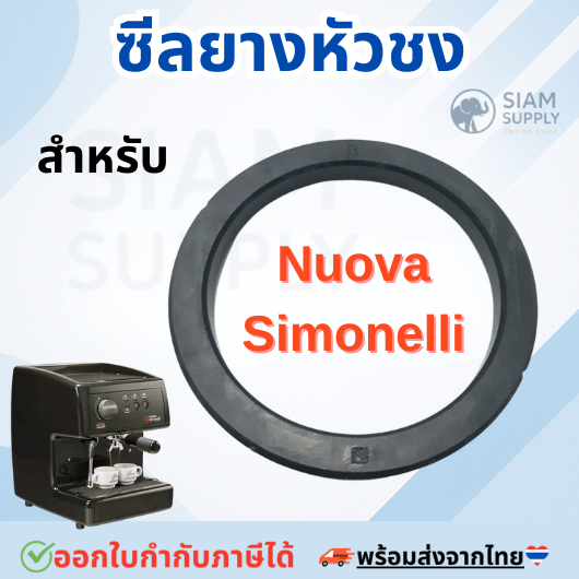 #ถูกแท้ แท้100% ชีลยางหัวชง Nuova Simonelli ตรงรุ่น แบน หรือ นูนเอียง อะไหล่เครื่องชงกาแฟ