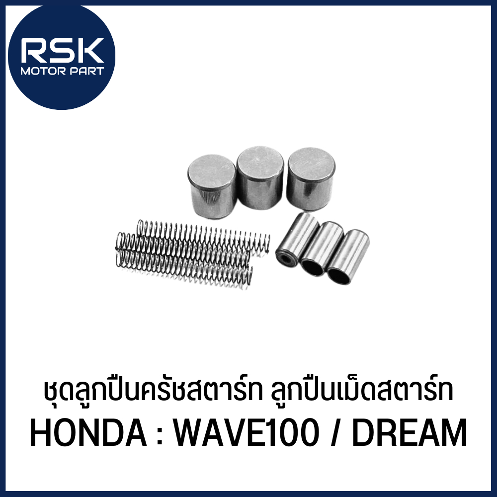 ชุดลูกปืนครัชสตาร์ท ลูกปืนเม็ดสตาร์ท รถมอเตอร์ไซค์ ฮอนด้า (HONDA) รุ่น WAVE100 / DREAM สินค้าได้รับตามรูปภาพนะคะ