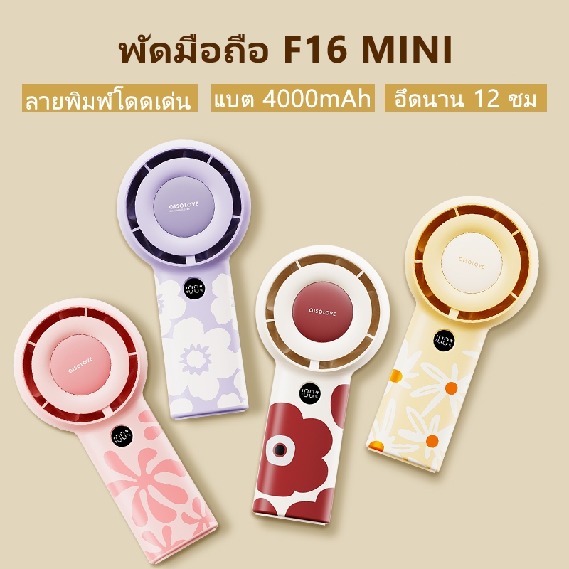 AISOLOVE F16 พัดลมพกพา พัดลม แบต 4000mAh ปรับความแรง 5 ระดับ พอร์ท Type C
