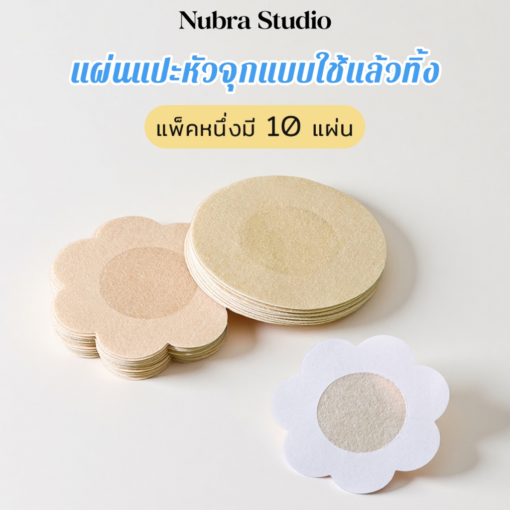 Nubra Studio สติ๊กเกอร์ ปิดจุกแบบกระดาษ สติกเกอร์ปิดหัวนม แผ่น แผ่นปิดหัวนม แปะหัวนม ที่แปะหัวนม ที่ปิดหัวE034