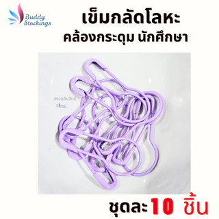 ที่กลัดกระดุม เข็มกลัดโลหะ (10 ชิ้น) ถนอมผ้า ตัวช่วงคล้องกระดุมเสื้อนักศึกษา ห่วงกระดุมเสื้อพยาบาล ใส่ง่าย ประหยัดเวลา