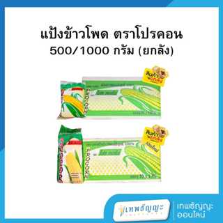 แป้งข้าวโพด ตราโปรคอร์น (ยกลัง)