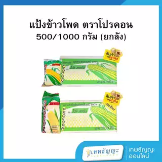 แป้งข้าวโพด ตราโปรคอร์น (ยกลัง)