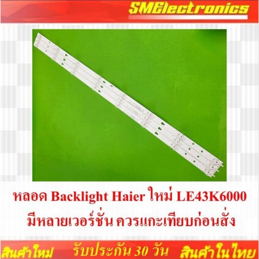 หลอด Backlight Haier ใหม่ LE43K6000 *มีหลายเวอร์ชั่น ควรแกะเทียบก่อนสั่ง* รับประกัน 30 วัน (NO.86)