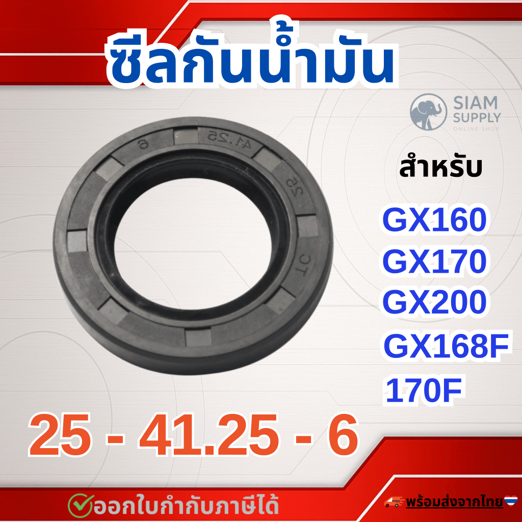 ซีลน้ํามัน 25-41.25-6 สําหรับ Honda Gx160 GX170 G200 GX168F 170F ราคาต่อชิ้น