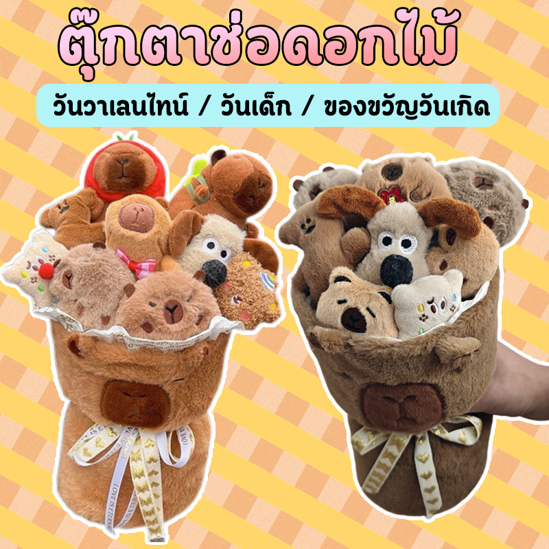 Oldlaiben capybara ช่อดอกไม้ตุ๊กตาคาปิบาร่า ช่อดอกไม้ตุ๊กตา แถมถุงของขวัญและโคมไฟ