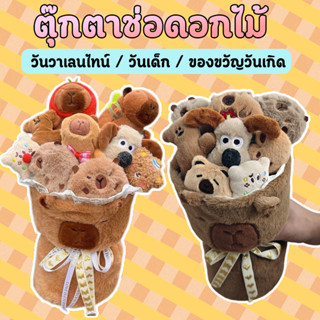 Oldlaiben capybara ช่อดอกไม้ตุ๊กตาคาปิบาร่า ช่อดอกไม้ตุ๊กตา …