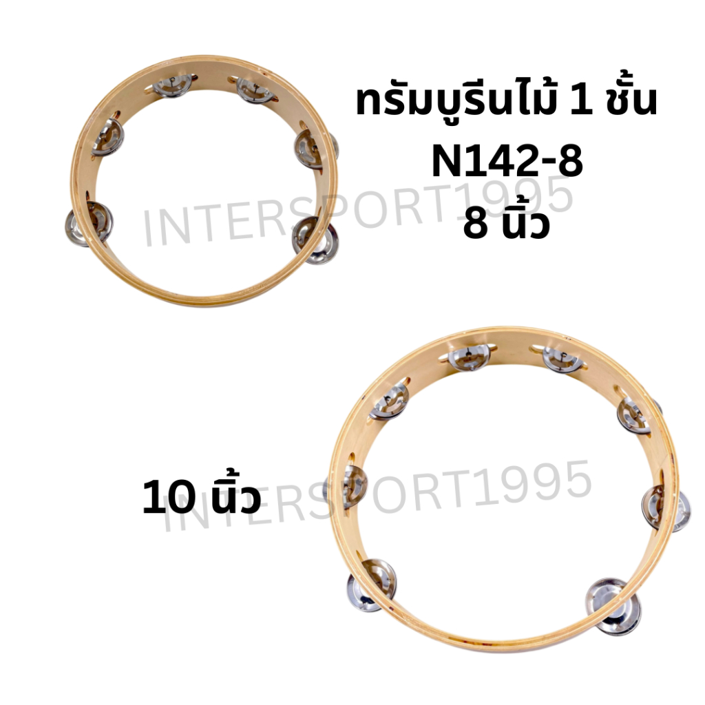 แทมบูรีนไม้ / ทรัมมารินไม้ (Tambourine) ขนาด 8 นิ้ว และ 10 นิ้ว