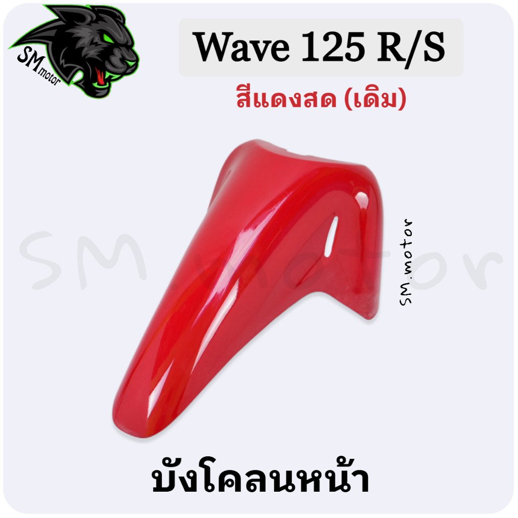 บังโคลนหน้า Wave 125 R / 125 S อะไหล่สี เฟรมพลาสติก ABS สีสวย พร้อมเคลือบเงา - รูปที่ 4
