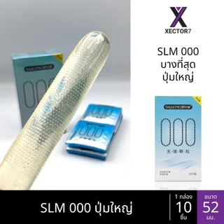 ถุงยาง SLM 000 บางที่สุด ขนาด52 บางเรียบ ปุ่มใหญ่ (10ชิ้น/กล่อง)