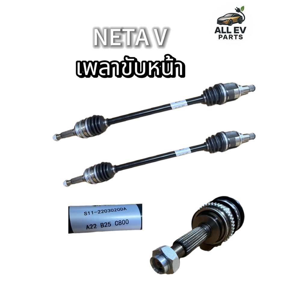 เพลาขับหน้า NETA V / เพลาหน้าเนต้าวี อะไหล่แท้ ตรงรุ่น