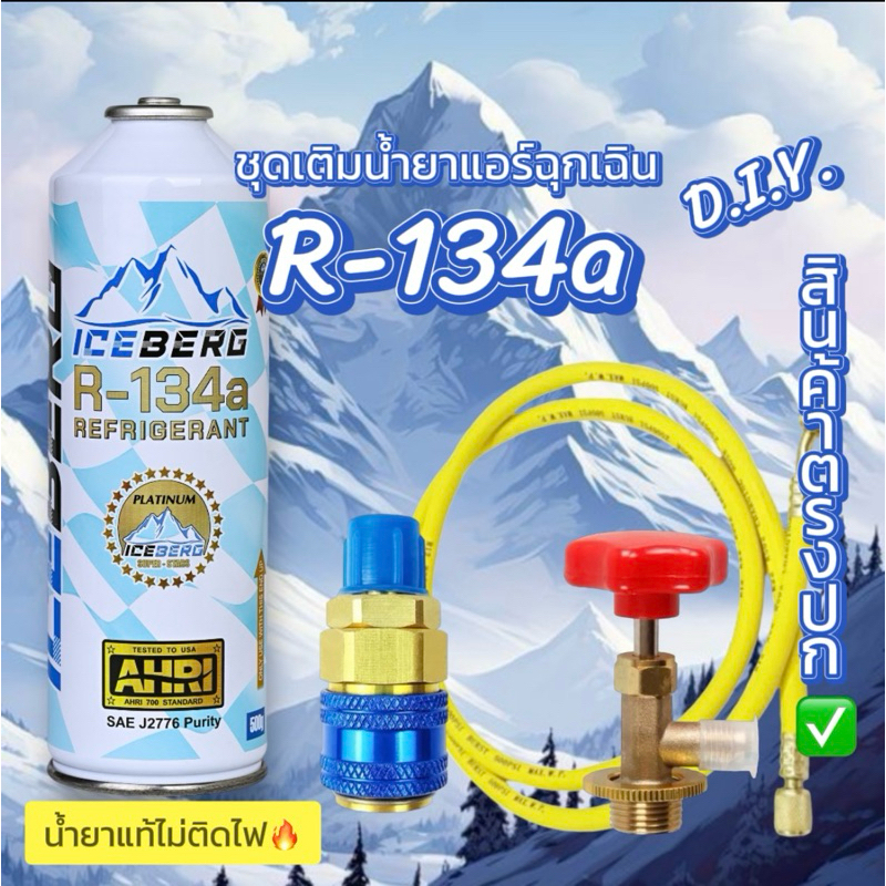 ชุดเติมน้ำยาแอร์ฉุกเฉิน ใช้ได้กับรถยนต์และตู้เย็น R134a ICBERG  [093]