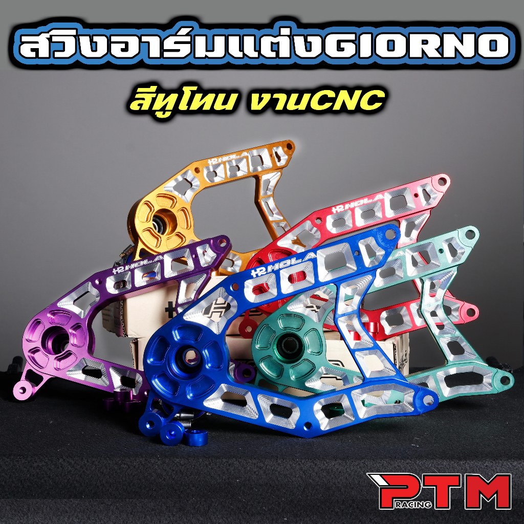 HOLA สวิงอาร์ม แต่ง ทูโทน Giorno+125 5สี น้ำเงิน / ทอง / ม่วง / แดง / เขียว พร้อมชุดบูท CNC ทนทาน  งานหนา แข็งแรง
