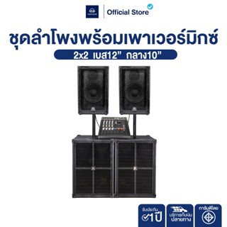 NAKACHI ชุดเครื่องเสียงกลางแจ้ง 2x2 เบส 12 นิ้ว กลาง 10 นิ้ว…