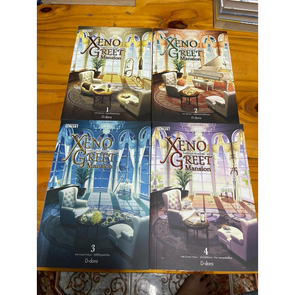 #หนังสือนิยายแฟนตาซีเรื่อง "Xeno Greet Mansion ยินดีต้อนรับคุณแขกผู้มี 'เกลียด'" โดย D-dora ชุด 4 เล