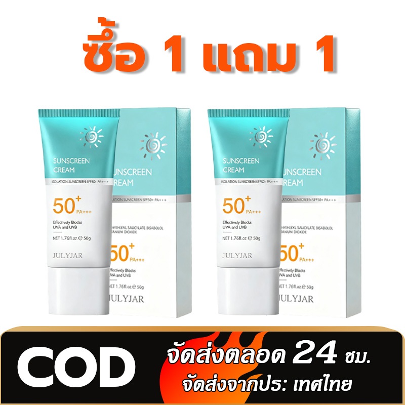 1 แถม 1  ครีมกันแดด SPF 50+ น้ำหนักเบา กันเหงื่อ ไม่เหนียวเหนอะหนะ กันแดด UV ครีม 50g เหมาะกับทุกสภาพผิว