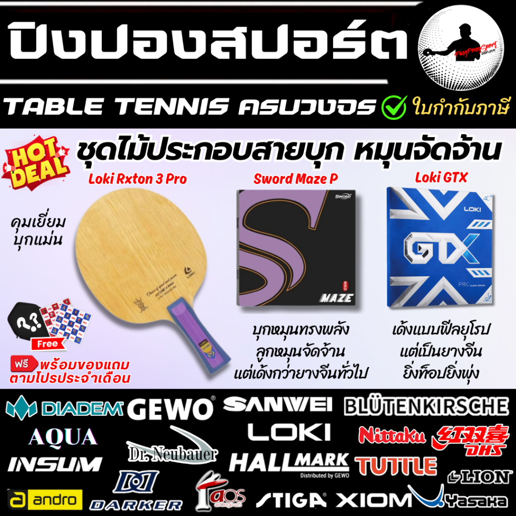 ชุดไม้ปิงปองประกอบ สายบุก Loki Rxton 3 Pro พร้อมยางปิงปอง Sword MAZE P + GTX หมุน พุ่ง คมจัดจ้าน