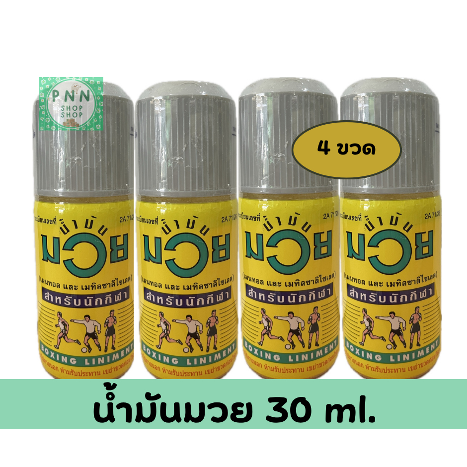 น้ำมันมวย ขนาด 30ml, 60ml, 120ml.