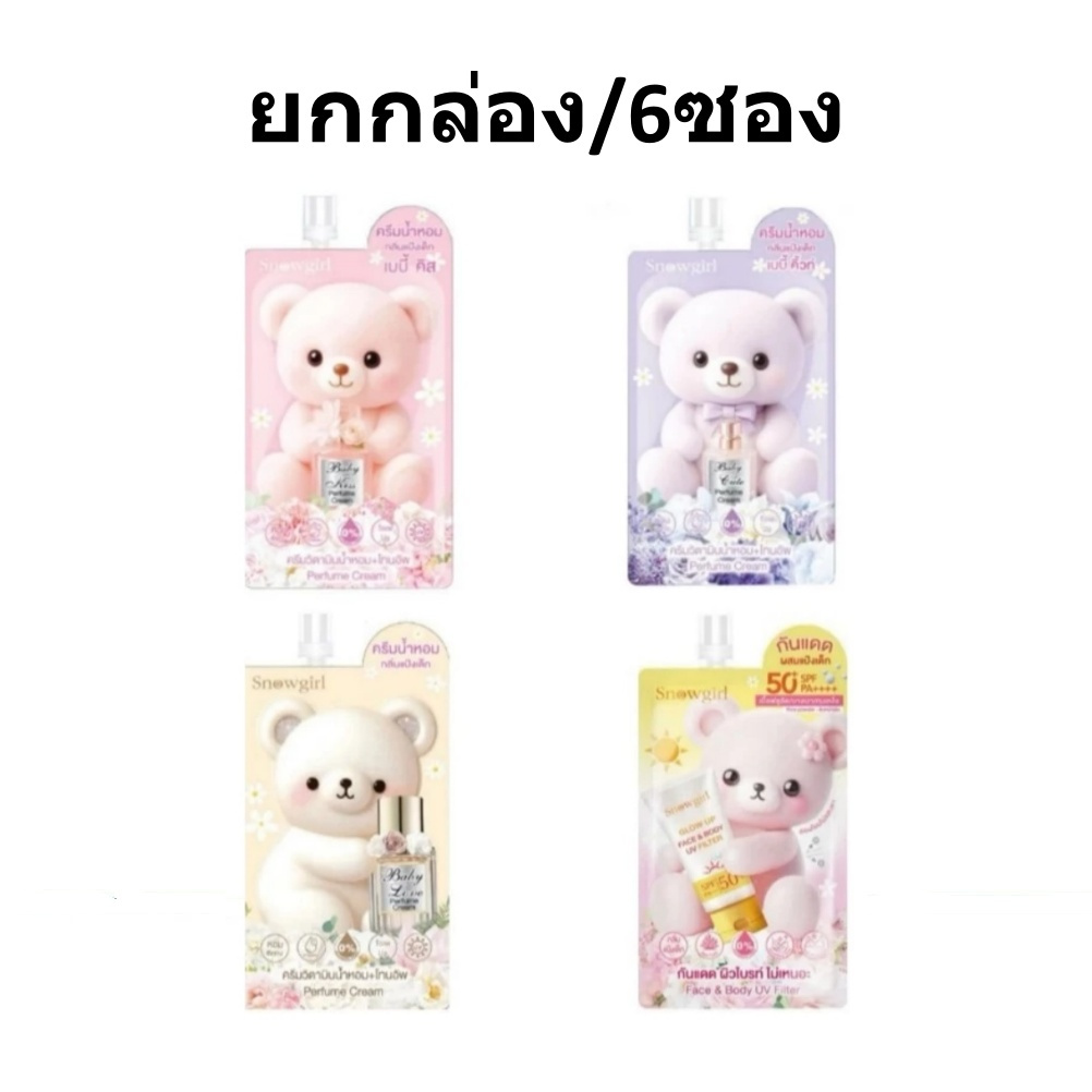 (ยกกล่อง/6ซอง) Snowgirl Baby Perfume Cream 20/30g สโนว์เกิร์ล ครีมน้ำหอม เบบี้เลิฟ เบบี้ คิสเบบี้ คิ
