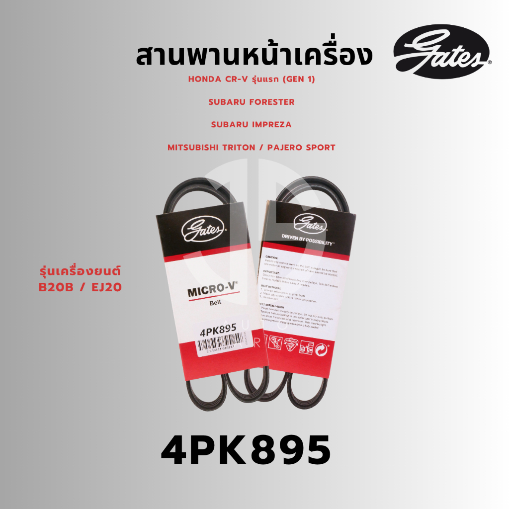 Gates 4PK895 สายพานหน้าเครื่อง Honda CR-V, Subaru Forester,Impreza, Mitsubishi Triton/Pajero Sport