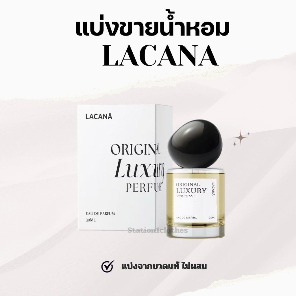 แบ่งขายน้ำหอม LACANA ลาคาน่า(พร้อมส่ง)