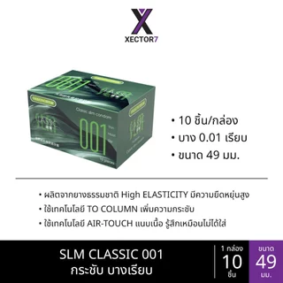 ถุงยางบาง SLM Classic 001 ขนาด49-52 บางเรียบ ทนทาน อุ่นเย็น (10ชิ้น/กล่อง)