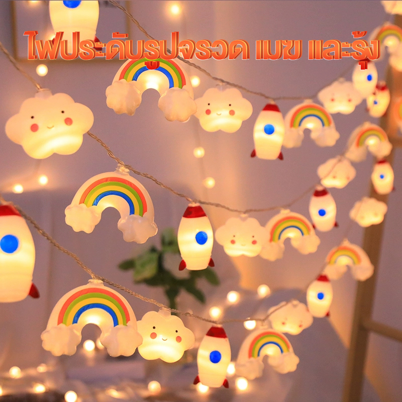 ไฟแคมป์ LED เทียนไฟสาย รูปจรวดเมฆรุ้ง ไฟวิบวับสำหรับเด็ก ไว้ตกแต่งเต็นท์กลางแจ้งและปาร์ตี้ในสวน Halloween ไฟปิงปอง