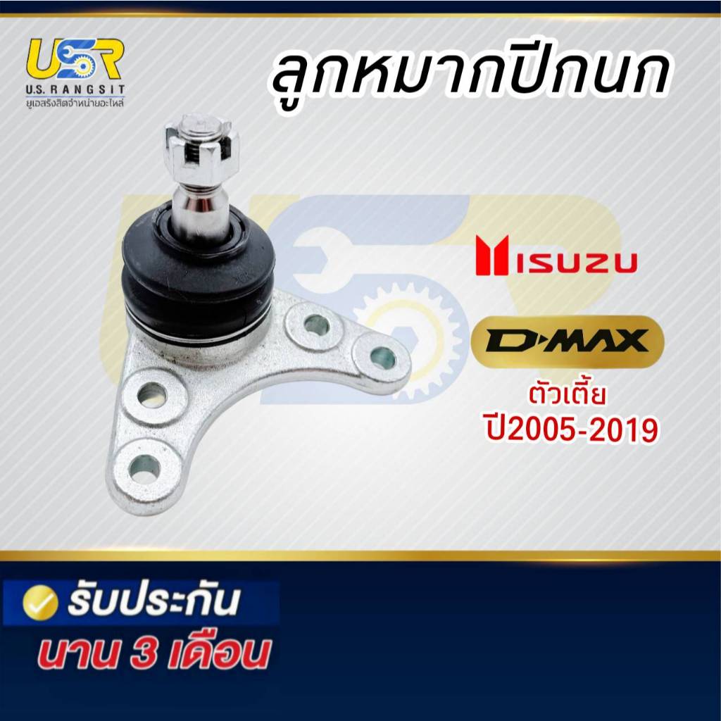 ลูกหมาก ปีกนก บน-ล่าง อีซุซุ ดีแม็ค 2003-2019 ของใหม่แท้โรงงานOEM