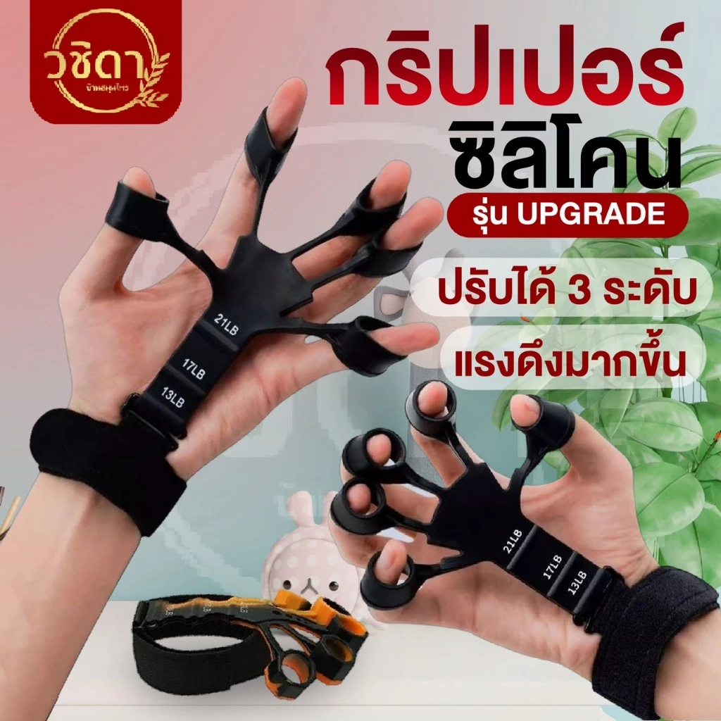 ✅พร้อมส่ง✅กริปเปอร์ซิลิโคน อุปกรณ์บริหารนิ้วมือ (Finger Gripper) ปรับแรงดึงได้ ฟื้นฟูกล้ามเนื้อมือ กายภาพบำบัด