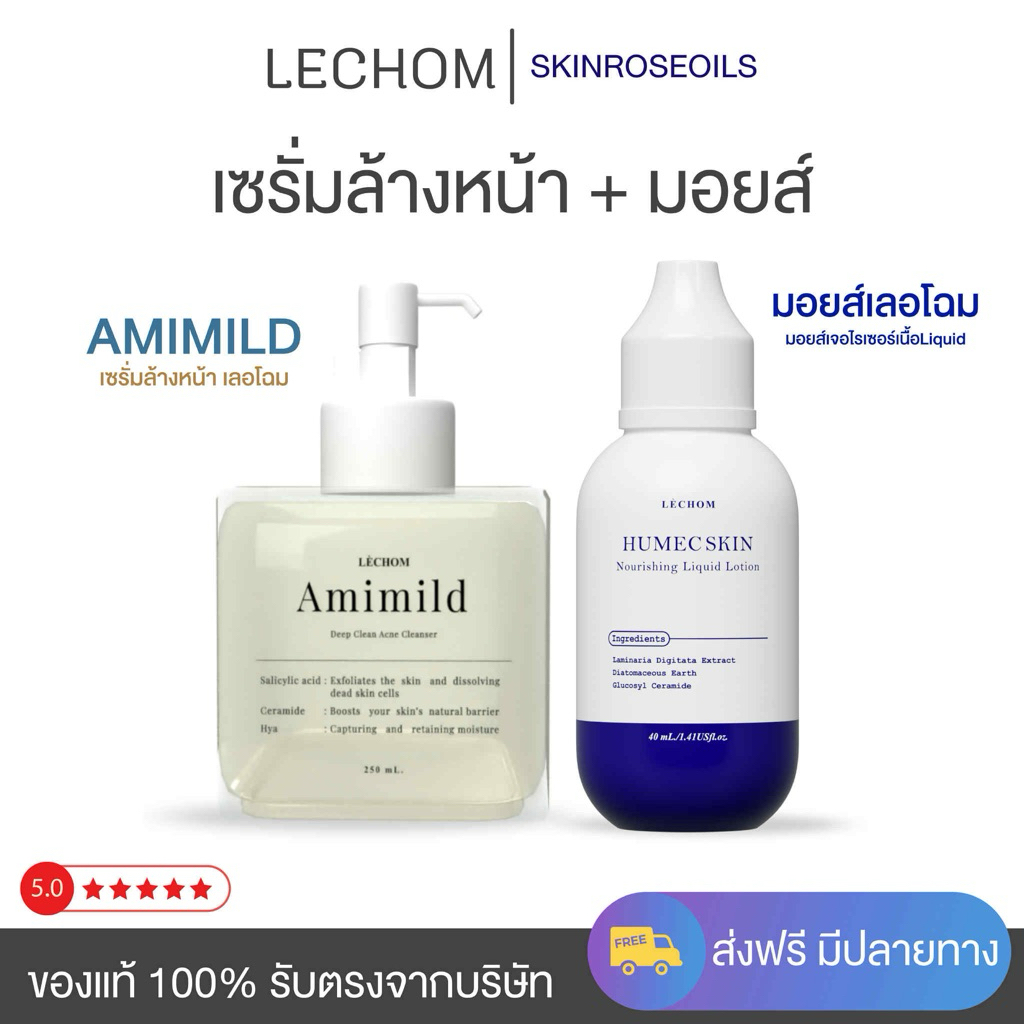 เซรั่มล้างหน้าAmimild + มอยซ์เจอไรเซอร์เลอโฉมHumec skin เซตคู่ ของแท้ ราคาพิเศษ แบรนด์เลอโฉม Lechom