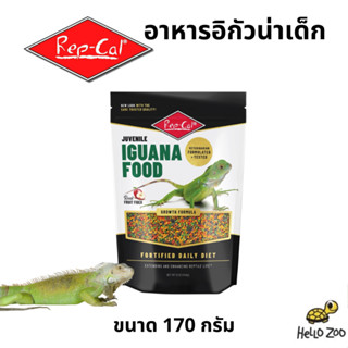 อาหารอีกัวน่าเด็ก Rep-Cal Juvenile Iguana Food ถุงเล็ก 170 ก…