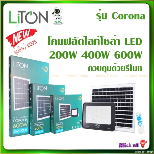 Liton โคมฟลัดไลท์ โซล่า LED รุ่น CORONA 200W, 400W, 600W คุมด้วยรีโมท Daylight (แสงขาว)