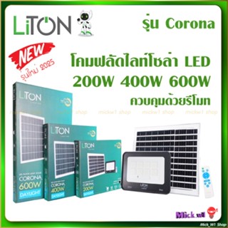 Liton โคมฟลัดไลท์ โซล่า LED รุ่น CORONA 200W, 400W, 600W คุม…