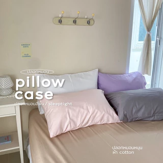 ปลอกหมอนหนุน สีพื้น ผ้าcotton ไม่เป็นขุย มีบริการเก็บเงินปลายทาง