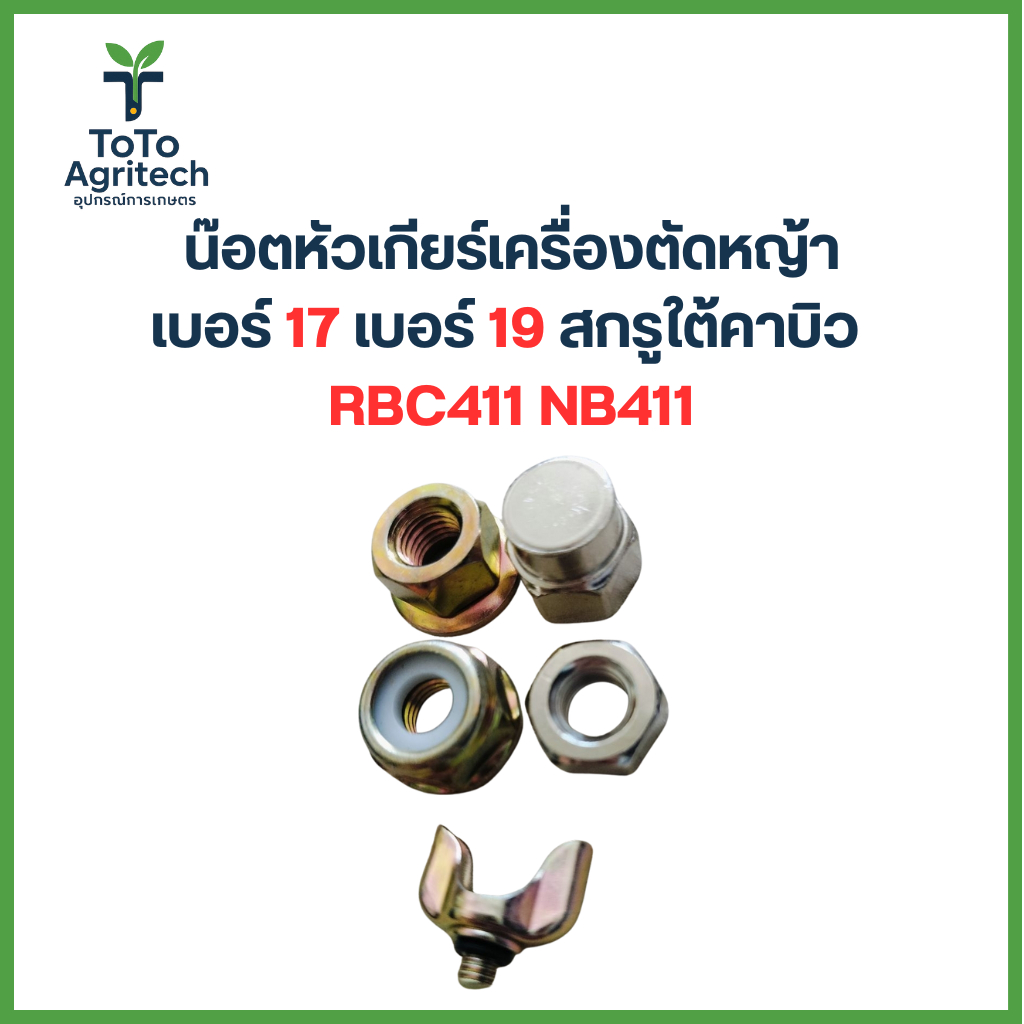 น็อตหัวเกียร์เครื่องตัดหญ้า เบอร์ 17/19 สกรูใต้คาร์บิว RBC411 NB411 อะไหล่คุณภาพสูง - ToTo Agritech