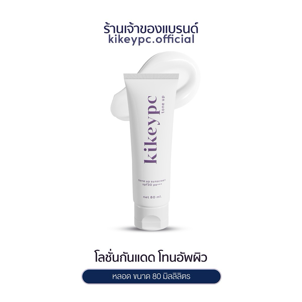 [ตะกร้าบริษัท] กันแดดเนื้อโลชั่น + โทนอัพผิว ( kikeypc brand )