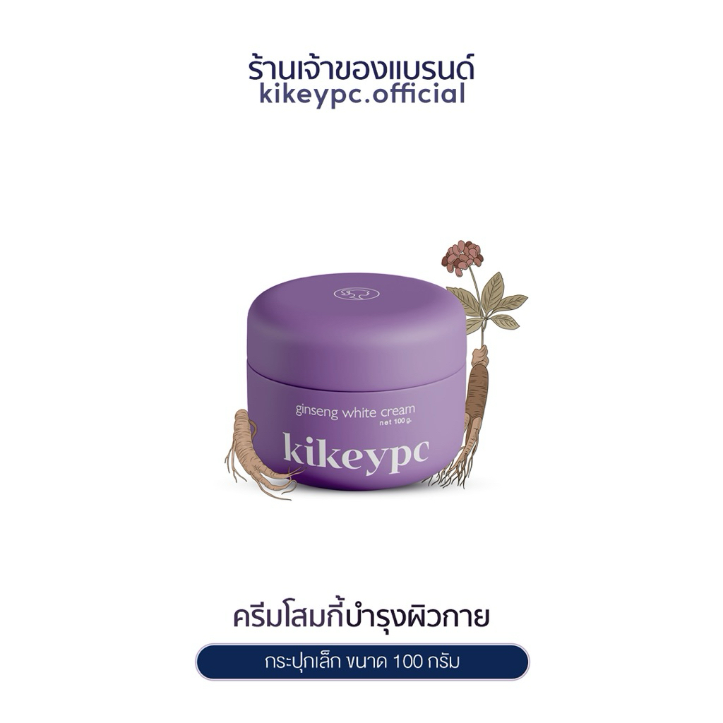[ตะกร้าบริษัท] ครีมโสมกี้ 100g. ร้านเจ้าของแบรนด์โดยตรง ( kikeypc brand )