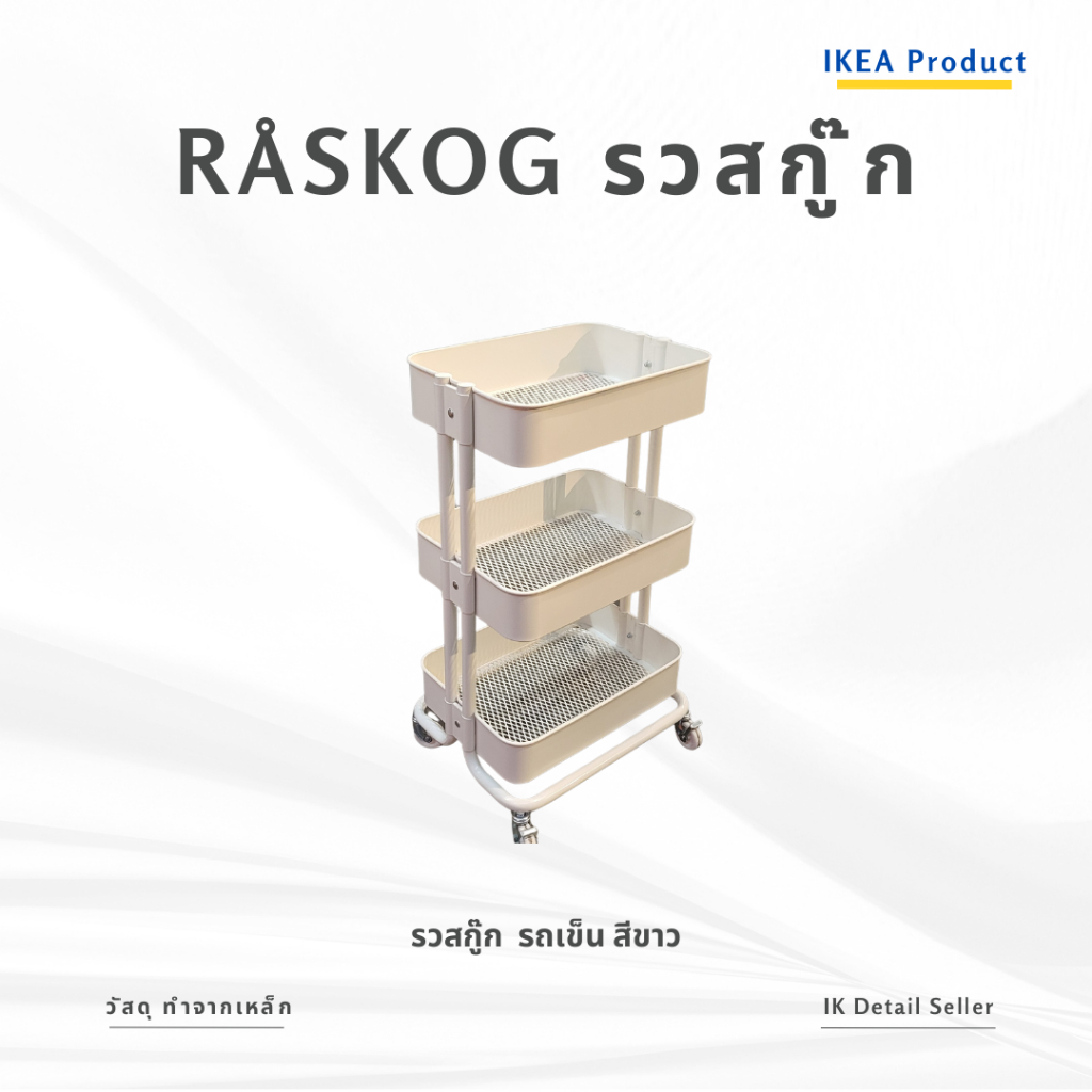 RÅSKOG รวสกู๊ก  รถเข็น  IKEA แท้   RASKOG  -  28x38x61 ซม. / 35x45x77 ซม.