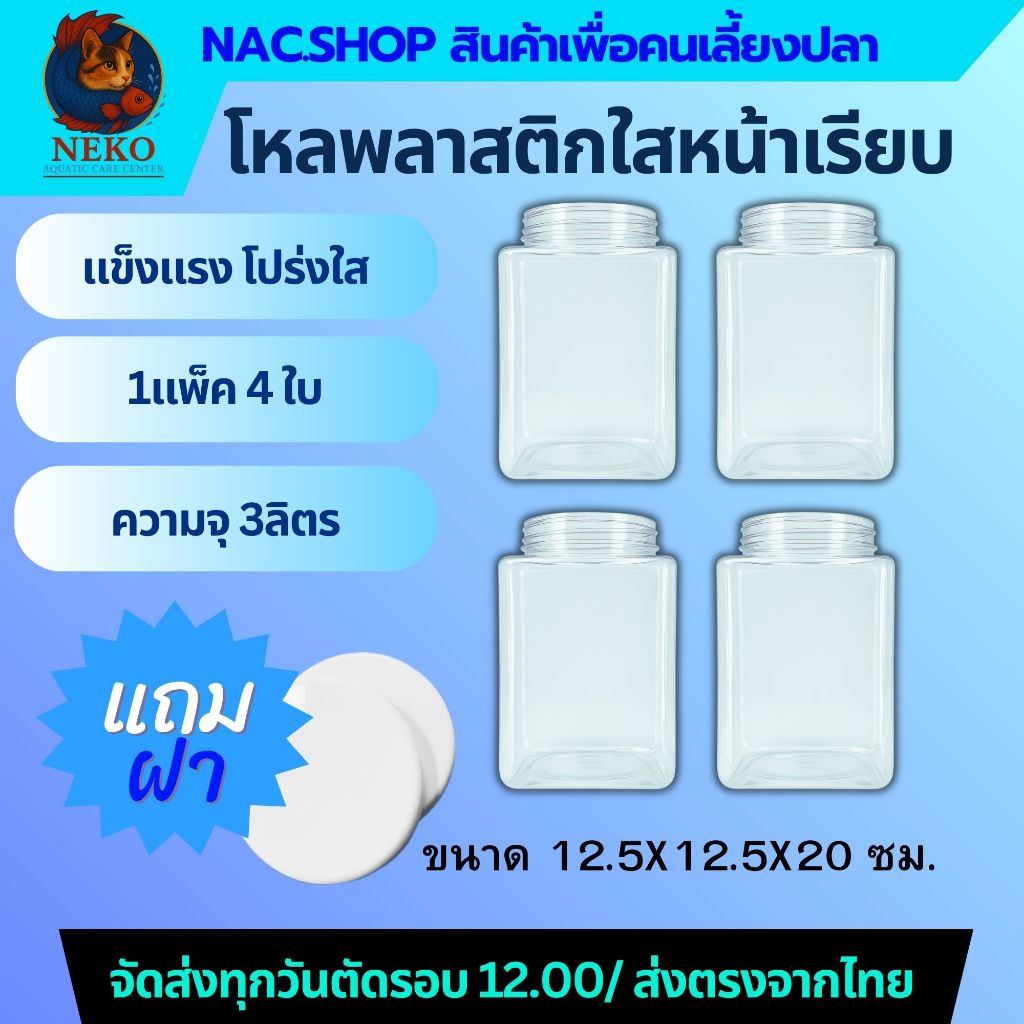 NAC.Shop โหลพลาสติกใส หน้าเรียบ แพ็ค 4 ใบ ขนาด 12.5 x 12.5 x 20 ซ.ม. เหมาะสำหรับเลี้ยงปลากัด โหลปลาก