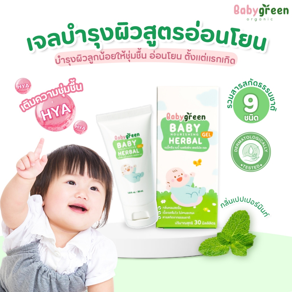 [CLEARANCE SALE ลดพิเศษ 80% เหลือ 32-.] เบบี้กรีน เจลบำรุงผิวเด็ก สูตรอ่อนโยน จากสารสกัดธรรมชาติ9ชนิด EXP.08/2026