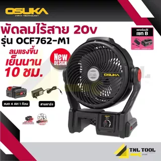 พัดลมไร้สาย 20V. ขนาด 9 นิ้ว ( ตัวเปล่า : OCF762-N / ครบเซ็ท : OCF762-M1 ) OSUKA