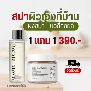 1 แถม 1 Double Bloom Herb Spa Powder and body oil ผงสปาผิว ขัดขี้ไคล รอยดำจาง ผิวเนียนใส หอมสมุนไพร