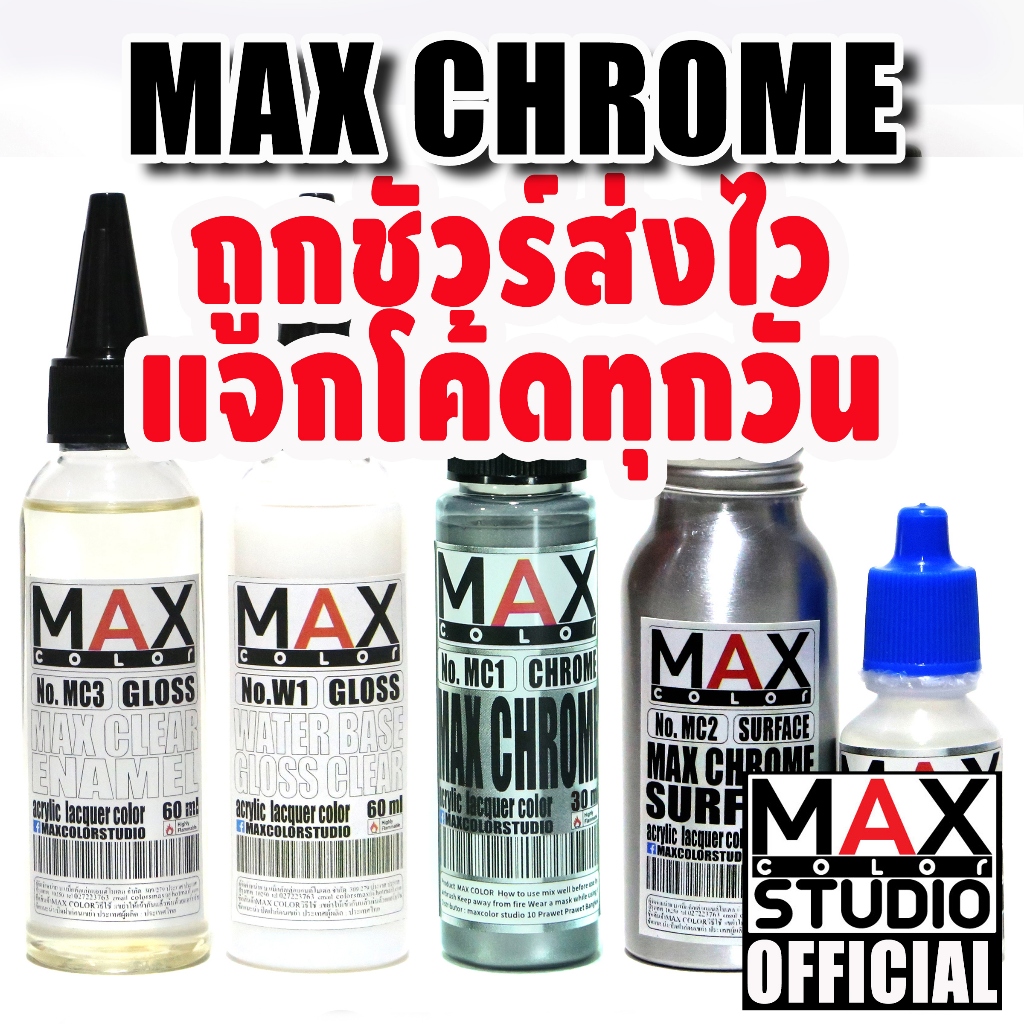 MC 1 MAX CHROME สีทำโมเดล กันดั้ม gundam กันพลา หุ่นยนต์ ทหาร พลาสติก โมเดล arttoy ผสมพร้อมใช้งาน