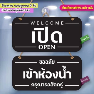 ป้ายแขวน เปิด เข้าห้องน้ำ พลาสวูดติดสติกเกอร์ 2 ด้าน พร้อมเชือกแขวน จุ๊บติดกระจก น้ำหนักเบา แข็งแรง กันน้ำ ทนแดด