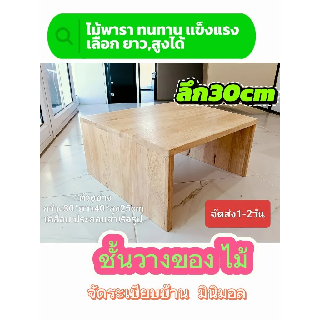 ส่งภายใน 1-2 วัน ชั้นไม้ หน้ากว้าง(ลึก)30cm. ไม้พารา โต๊ะเล็กๆ ขาทึบ ไม้จริง ทนทาน ชั้นวางจอคอม ชั้นวางของ