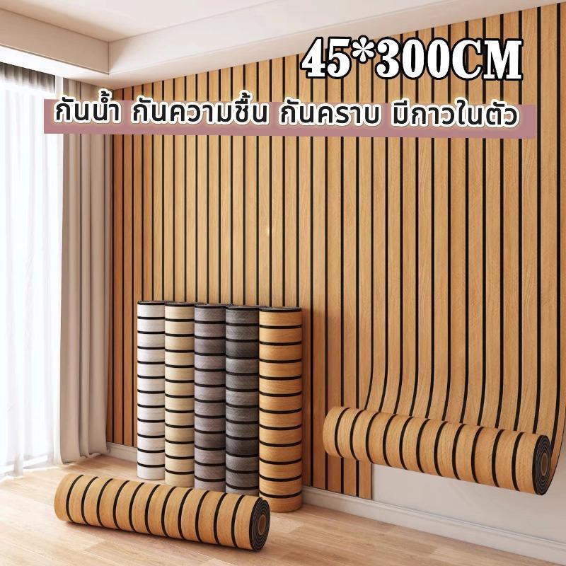 วอลเปเปอร์ลายไม้ กันน้ำ  3d wallpaper มีกาวในตัว  หน้ากว้าง45cmยาว3เมตร ตกแต่งห้อง วอลเปเปอร์3d