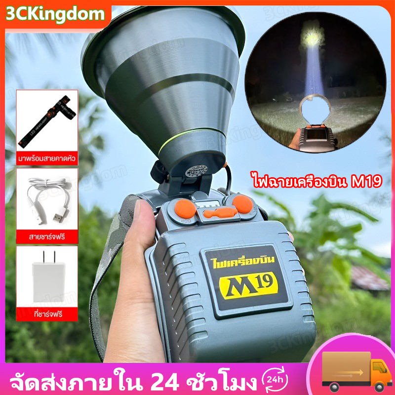 ไฟฉายเครื่องบิน M19 บังโอ้ค ราชาไฟ ไฟฉาย m77 ไฟฉายเครื่องบิน m77